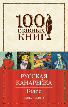 Слушать онлайн аудиокниги Голос Аудиокнига Голос