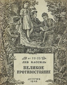 слушать аудиокнигу Великое противостояние Аудиокнига Великое противостояние
