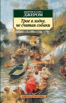 Слушать онлайн аудиокниги Трое в лодке, не считая собаки Аудиокнига Трое в лодке, не считая собаки