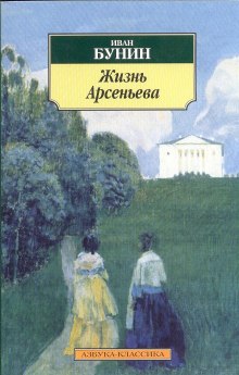 Слушать онлайн аудиокниги Жизнь Арсеньева Аудиокнига Жизнь Арсеньева