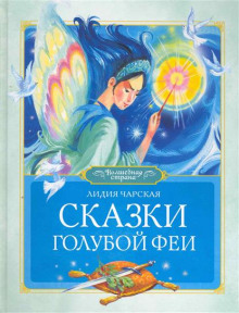 слушать аудиокнигу Сказки голубой феи Аудиокнига Сказки голубой феи