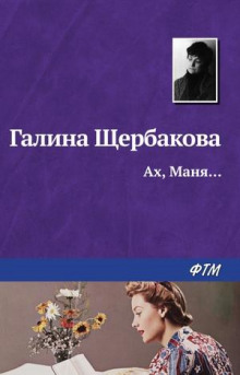 Аудиокнига Ах, Маня