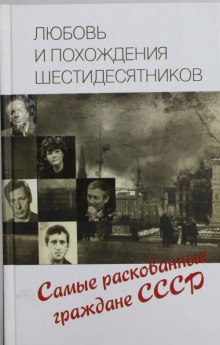 Слушать онлайн аудиокниги Любовь и похождения шестидесятников Аудиокнига Любовь и похождения шестидесятников