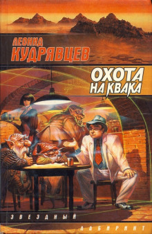 Аудиокнига Охота на Квака