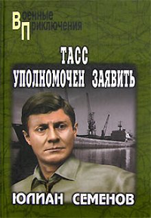 Слушать онлайн аудиокниги ТАСС уполномочен заявить... Аудиокнига ТАСС уполномочен заявить...