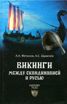 Слушать онлайн аудиокниги Викинги. Между Скандинавией и Русью Аудиокнига Викинги. Между Скандинавией и Русью
