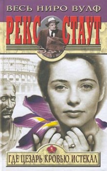 Аудиокнига Смерть Цезаря (где Цезарь кровью истекал)