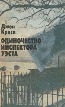 Аудиокнига Одиночество инспектора Уэста