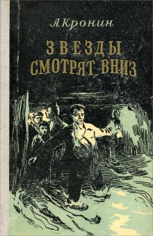 Слушать онлайн аудиокниги Звёзды смотрят вниз Аудиокнига Звёзды смотрят вниз