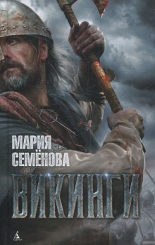 Аудиокнига Викинги