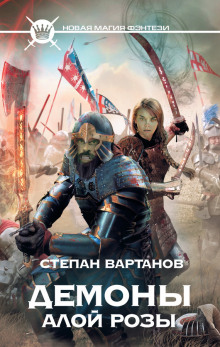 Аудиокнига Демоны Алой Розы