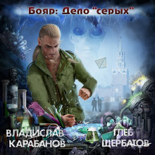 слушать аудиокнигу Бояр. Дело «серых» Аудиокнига Бояр. Дело «серых»