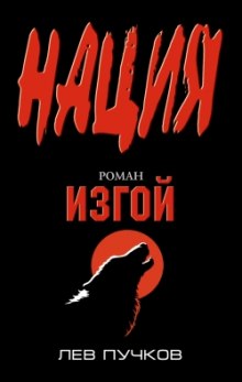 Аудиокнига Изгой