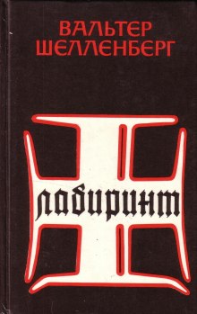 Аудиокнига Лабиринт. Мемуары гитлеровского разведчика