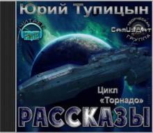 Слушать онлайн аудиокниги Рассказы. Цикл «Торнадо» Аудиокнига Рассказы. Цикл «Торнадо»