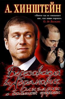 Аудиокнига Березовский & Абрамович. Олигархи с большой дороги