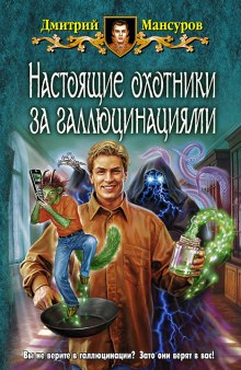 слушать аудиокнигу Настоящие охотники за галлюцинациями 2 Аудиокнига Настоящие охотники за галлюцинациями 2