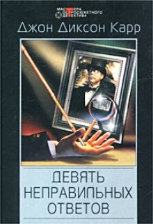 Слушать онлайн аудиокниги Девять неправильных ответов Аудиокнига Девять неправильных ответов