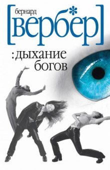 Слушать онлайн аудиокниги Дыхание богов Аудиокнига Дыхание богов