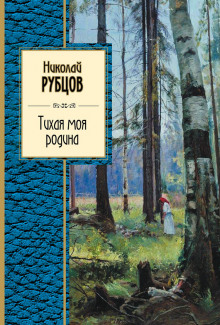 Слушать онлайн аудиокниги Тихая моя Родина Аудиокнига Тихая моя Родина