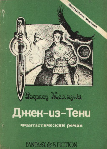 Слушать онлайн аудиокниги Джек из тени Аудиокнига Джек из тени
