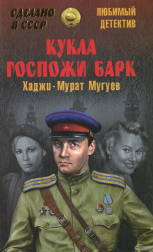 Слушать онлайн аудиокниги Кукла госпожи Барк Аудиокнига Кукла госпожи Барк