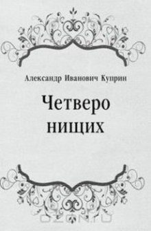Слушать онлайн аудиокниги Четверо нищих, Ю-ю, Сказка, Листригоны Аудиокнига Четверо нищих, Ю-ю, Сказка, Листригоны