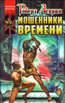Аудиокнига Мошенники времени