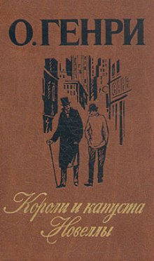 слушать аудиокнигу Короли и капуста Аудиокнига Короли и капуста