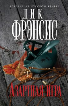 слушать аудиокнигу Азартная игра Аудиокнига Азартная игра