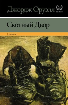 Слушать онлайн аудиокниги Скотный двор Аудиокнига Скотный двор