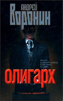 Слушать онлайн аудиокниги Олигарх Аудиокнига Олигарх