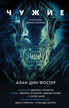 Аудиокнига Чужие