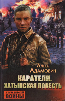 Слушать онлайн аудиокниги Каратели Аудиокнига Каратели