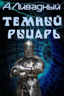 Аудиокнига Тёмный рыцарь