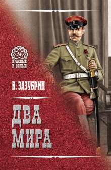 Аудиокнига Два мира