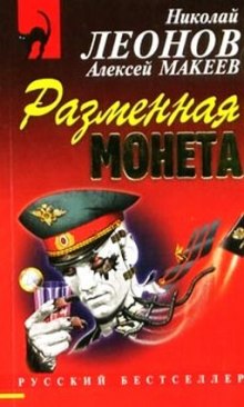 Аудиокнига Разменная монета