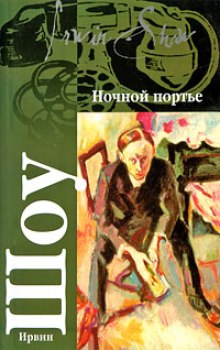 Слушать онлайн аудиокниги Ночной портье Аудиокнига Ночной портье