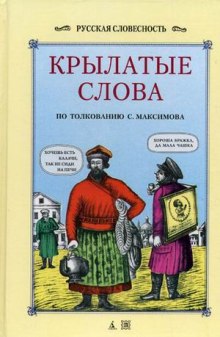 Аудиокнига Крылатые слова и выражения, притчи, байки, поверия русского народа