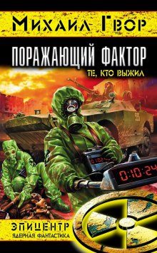 слушать аудиокнигу Поражающий Фактор. Те, кто выжил Аудиокнига Поражающий Фактор. Те, кто выжил