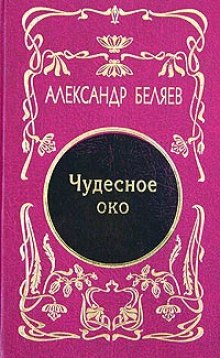 Слушать онлайн аудиокниги Чудесное око Аудиокнига Чудесное око