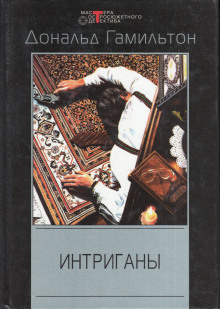 Слушать онлайн аудиокниги Интриганы Аудиокнига Интриганы