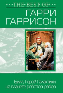 Слушать онлайн аудиокниги Билл, герой Галактики, на планете роботов-рабов Аудиокнига Билл, герой Галактики, на планете роботов-рабов