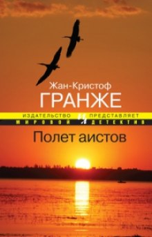 Слушать онлайн аудиокниги Полет аистов Аудиокнига Полет аистов