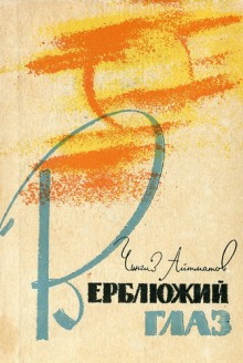 Аудиокнига Верблюжий глаз