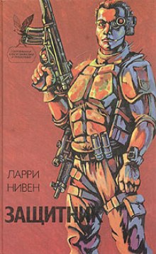 Слушать онлайн аудиокниги Защитник Аудиокнига Защитник