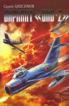 слушать аудиокнигу Вариант «Бис-2». Год мертвой змеи Аудиокнига Вариант «Бис-2». Год мертвой змеи