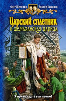 слушать аудиокнигу Царский сплетник и шемаханская царица Аудиокнига Царский сплетник и шемаханская царица
