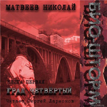 Слушать онлайн аудиокниги Био-Шторм. Град четвертый Аудиокнига Био-Шторм. Град четвертый