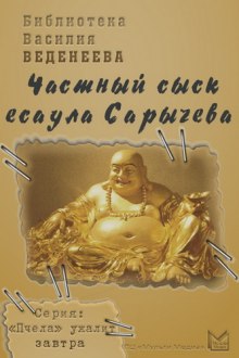слушать аудиокнигу Частный сыск есаула Сарычева Аудиокнига Частный сыск есаула Сарычева